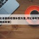 【河北省最新疫情补偿方案,河北省疫情期间出台相应政策】