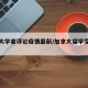 加拿大学者评论疫情最新/加拿大留学受疫情影响