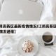 【江阴高新区最新疫情情况/江阴高新区最新疫情情况通报】