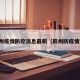 蓟州疫情防控消息最新（蓟州防疫情况）