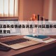 平川区最新疫情通告消息:平川区最新疫情通告消息查询
