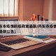 【丹东市疫情防疫政策最新/丹东市疫情防疫政策最新公告】