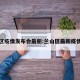 兰山区疫情发布会最新:兰山区最新疫情消息