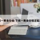 下周一黄金价格:下周一黄金价格还能涨吗