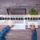 世界各国的疫情政策最新/世界各国疫情情况报告