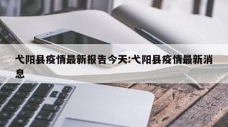 弋阳县疫情最新报告今天:弋阳县疫情最新消息
