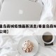 【秦皇岛商城疫情最新消息/秦皇岛商城股份有限公司】