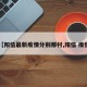 【阳信最新疫情分别那村,阳信 疫情】
