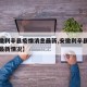 【安徽利辛县疫情消息最新,安徽利辛县疫情消息最新情况】
