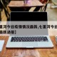 【七里河今日疫情情况最新,七里河今日疫情情况最新通报】