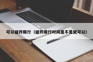 可以避开限行（避开限行时间是不是就可以）