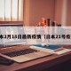 日本2月18日最新疫情（日本21号疫情）
