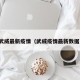 武威最新疫情（武威疫情最新数据）