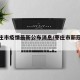 【枣庄市疫情最新公布消息/枣庄市新冠肺炎疫情】