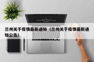 兰州关于疫情最新通知（兰州关于疫情最新通知公告）