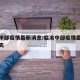 临洮中部疫情最新消息:临洮中部疫情最新消息今天