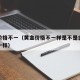 黄金价格不一（黄金价格不一样是不是含金量也不一样）