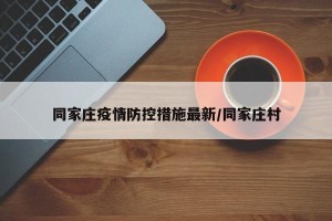 同家庄疫情防控措施最新/同家庄村