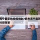 杭州海宁最新防控疫情封/杭州海宁最新防控疫情封控政策