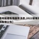 【漳州福建疫情最新消息,2021福建漳州最新疫情公布】