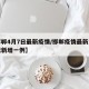 【邯郸4月7日最新疫情/邯郸疫情最新消息今天新增一例】