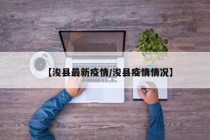 【浚县最新疫情/浚县疫情情况】