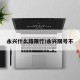 永兴什么路限行/永兴限号不