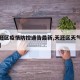 【天涯区疫情防控通告最新,天涯区天气预报详情】