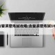 【贪婪洞窟炼狱攻略/贪婪洞窟炼狱100攻略】