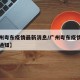 【广州粤东疫情最新消息/广州粤东疫情最新消息通知】