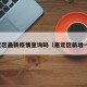 嘉定区最新疫情查询码（嘉定区新增一例）