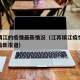 江苏镇江的疫情最新情况（江苏镇江疫情最新情况最新报道）