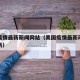 美国疫情最新新闻网站（美国疫情最新动态实时更新）