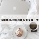 黄金价格桂林/桂林市黄金多少钱一克价格