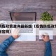 疫情防疫政策查询最新版（疫情防疫政策查询最新版官网）
