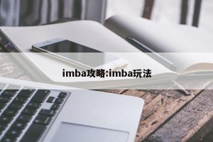 imba攻略:imba玩法