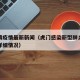 虎门镇疫情最新新闻（虎门感染新型肺炎确诊病例详细情况）
