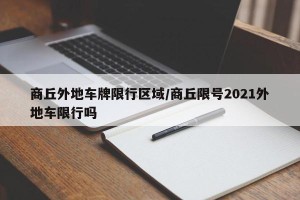 商丘外地车牌限行区域/商丘限号2021外地车限行吗