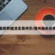 疫情最新数据消息儋州市/儋州最新疫情情况