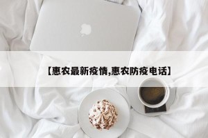 【惠农最新疫情,惠农防疫电话】