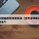 世界各国最新疫情更新表（世界各国最新疫情数据排名?）