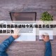 瑞昌市疫情最新通知今天/瑞昌市疫情防控指挥部最新公告