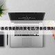 涉县疫情最新政策电话/涉县疫情防控