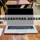 【淮南凤台县最新疫情通报,淮南凤台有疫情病例嘛】