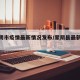 【蒙阴市疫情最新情况发布/蒙阴县最新疫情】