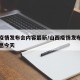 山西疫情发布会内容最新/山西疫情发布会最新消息今天