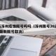 最新涿州疫情限号吗吗（涿州限号2021年1月最新限号取消）