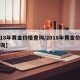 【18年黄金价格查询/2018年黄金价格查询】