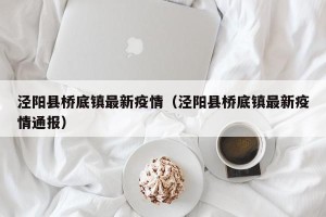 泾阳县桥底镇最新疫情（泾阳县桥底镇最新疫情通报）
