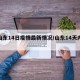 【山东14日疫情最新情况/山东14天内疫情】